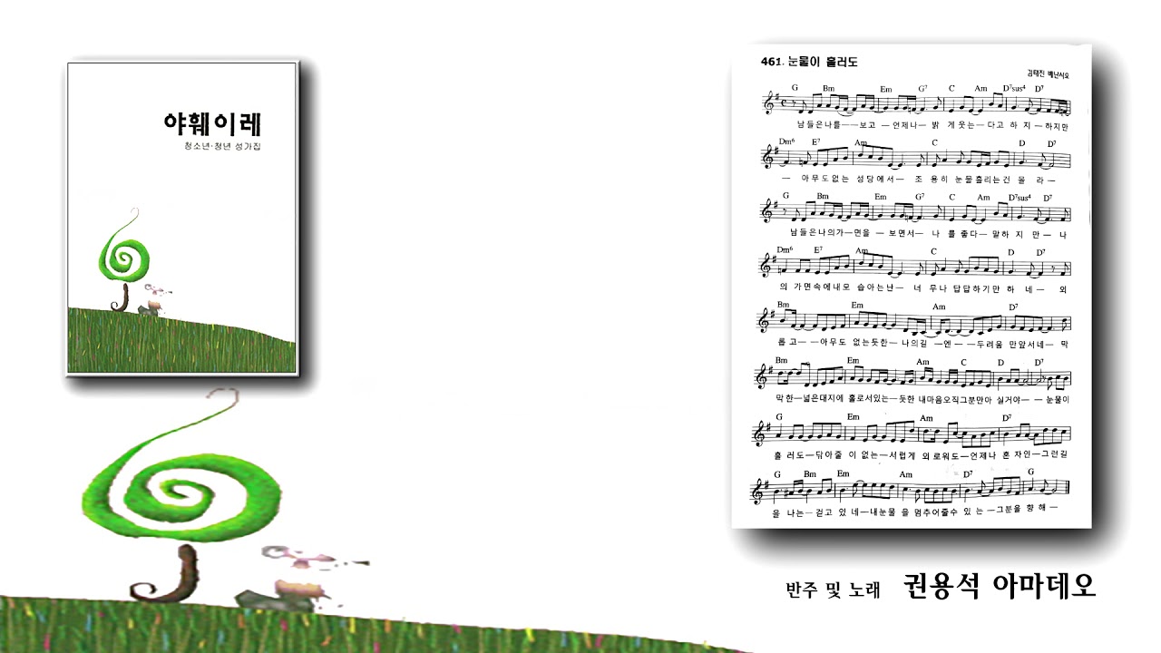 [야훼이레 성가집] 461번 - 눈물이 흘러도