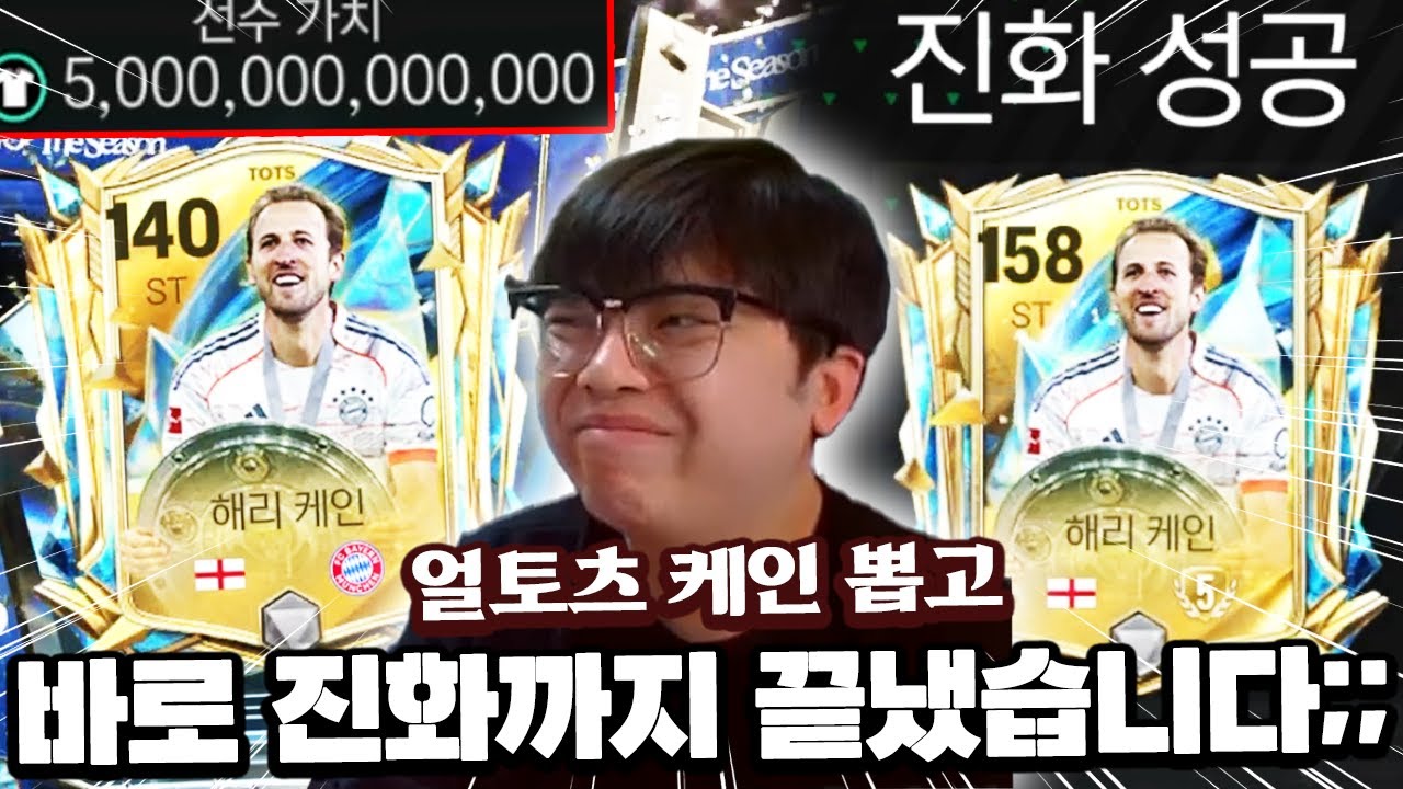 얼토츠 케인 뽑고 바로 진화까지 끝냈습니다 ㄷㄷ... 크리티컬까지?! | FC모바일