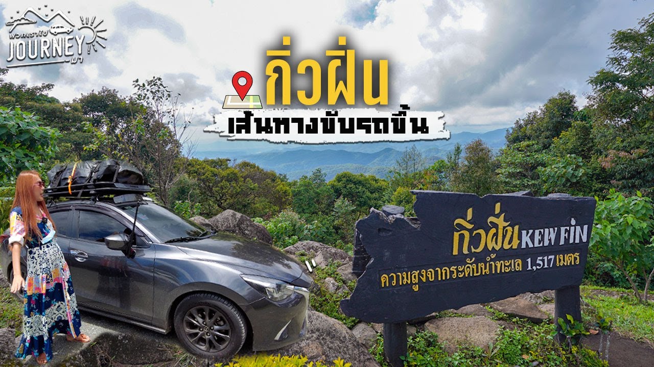 🚗ดูก่อน! ขับรถขึ้นกิ่วฝิ่น จากแม่กำปองไปกิ่วฝิ่น ชันไหม ยากรึเปล่า แบบละเอียดไม่ตัด
