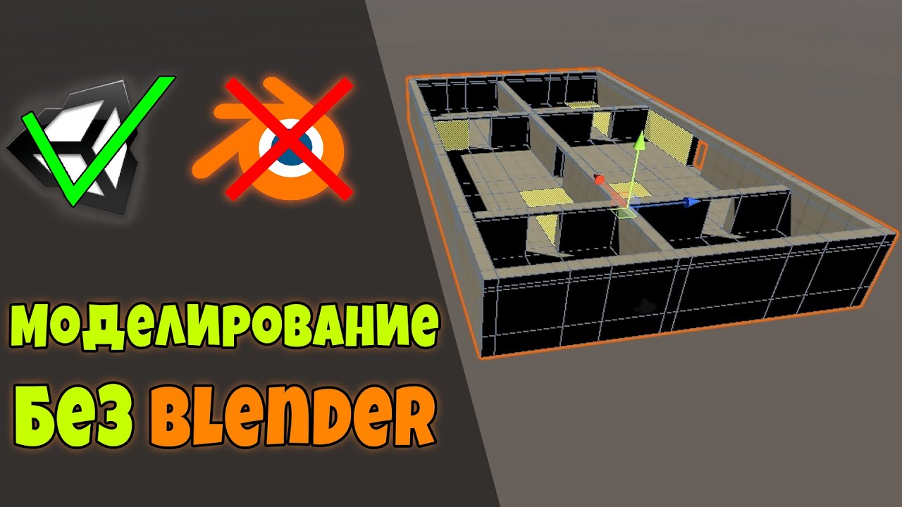Гайд! СТРОИТЕЛЬСТВО В Юнити с плагином Pro Builder и Pro Grids для Unity / Моделирование на русском
