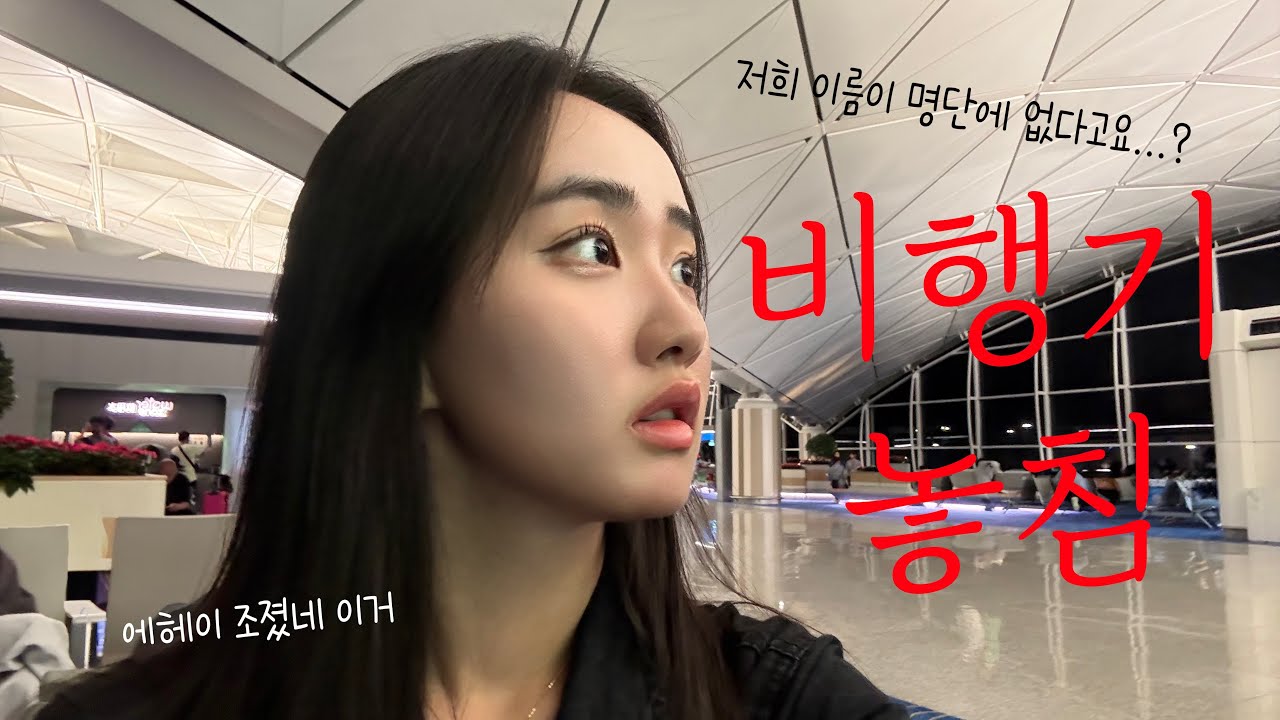 홍콩 여행 마지막 날, 비행기 놓쳤어요...