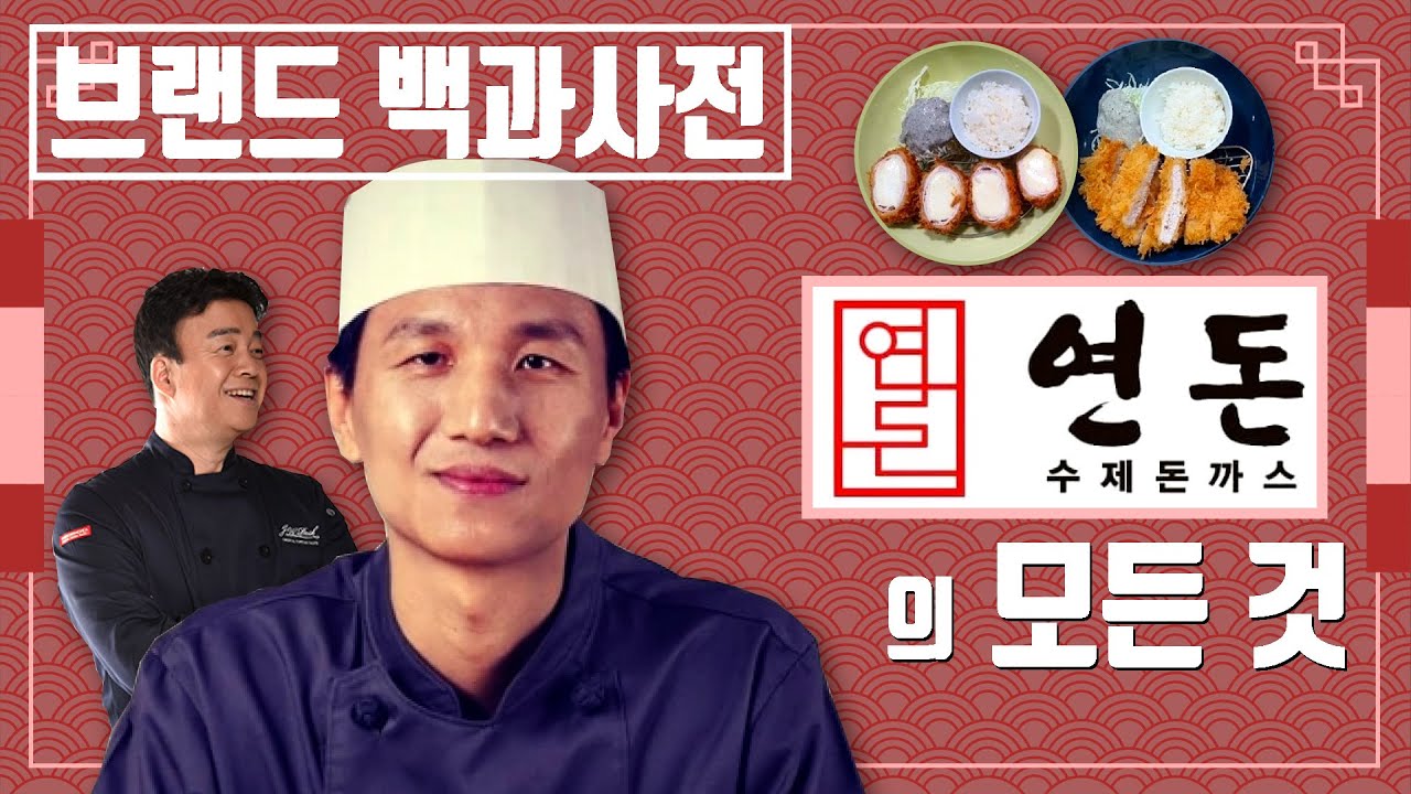 부적절하다 vs 괜찮다, 논란의 연돈볼카츠, 당신이 몰랐던 연돈의 역사 [브랜드 스토리]