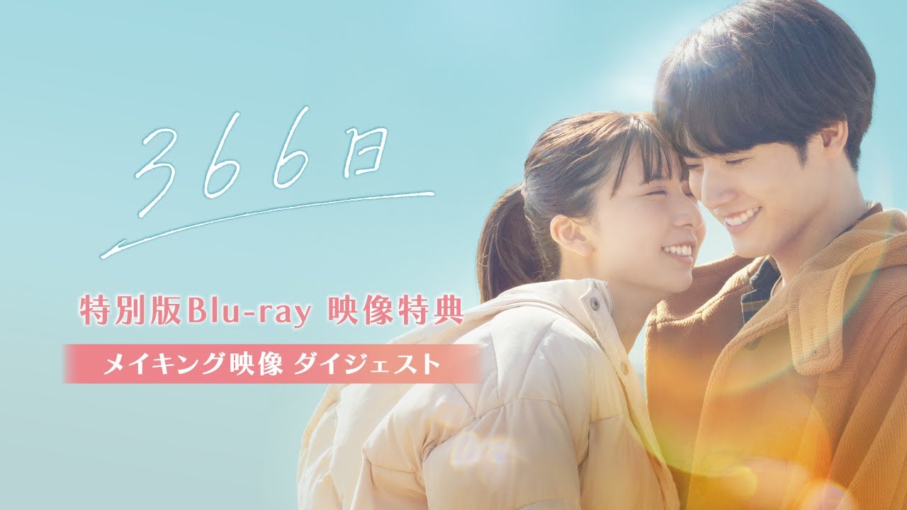 【特別公開!!】『366日』特別版Blu-ray(数量限定生産･2枚組 ※6/25発売)より映像特典「メイキング」ダイジェスト