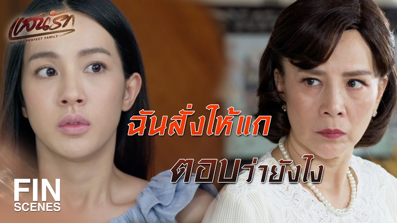 FIN | ฉันกินแต่ยาบำรุงที่ จันทร์แรม เอามาฝาก     | แสนรัก EP.5 | Ch3Thailand