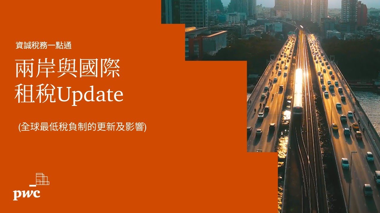 【#資誠稅務一點通】兩岸與國際租稅Update (全球最低稅負制的更新及影響)