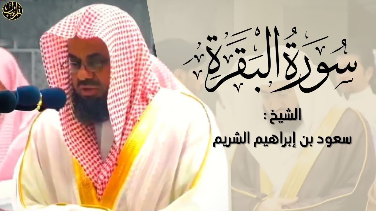 سورة البقرة كاملة بدون اعلانات فضيلة الشيخ سعود الشريم surah baqarah saud shuraim