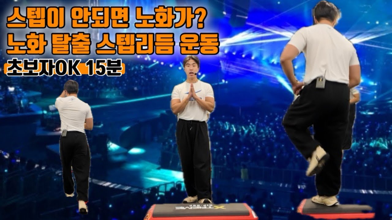 스텝이 안되면 노화가? 여러분도 한번 해보세요 15분 유산소운동