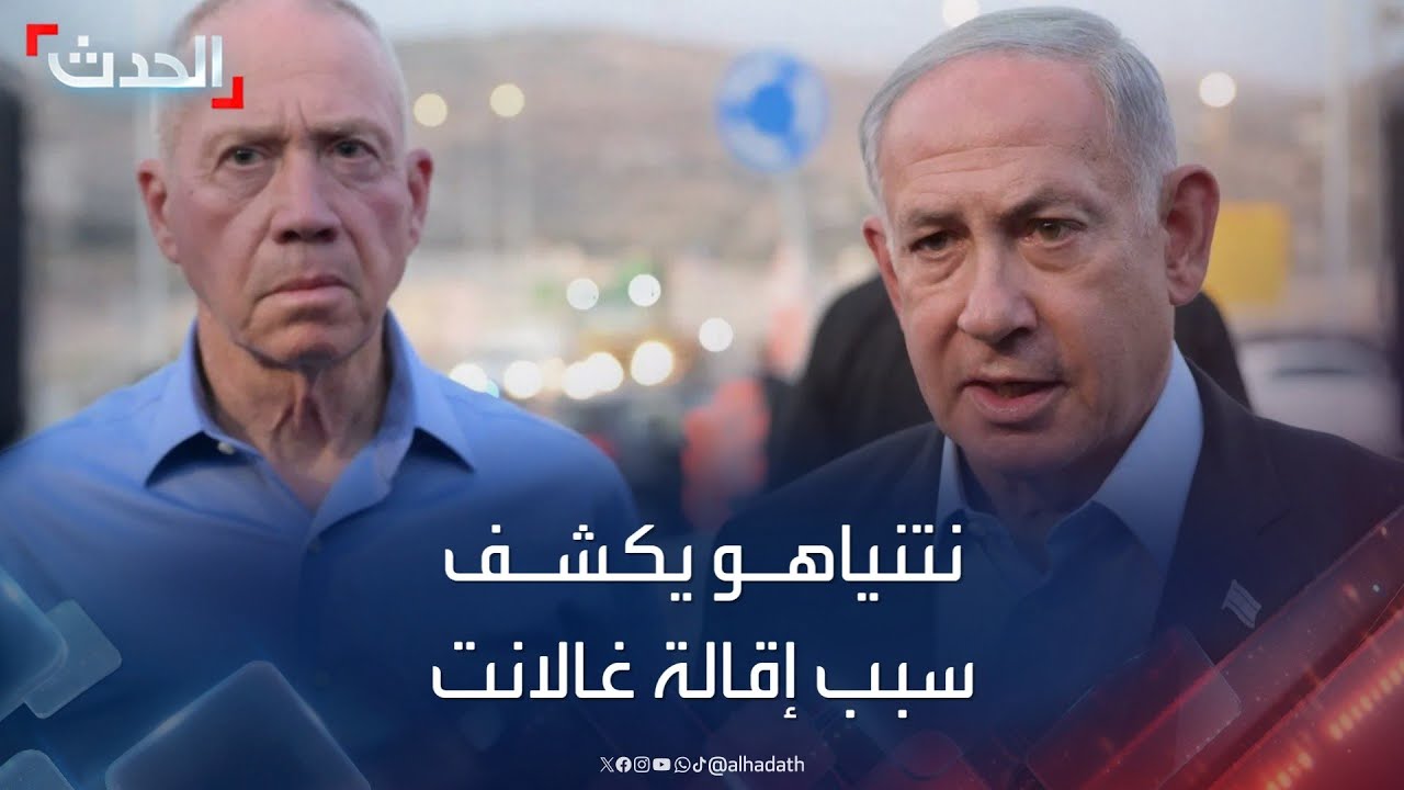 نتنياهو يكشف السبب وراء إقالة وزير الدفاع الإسرائيلي غالانت