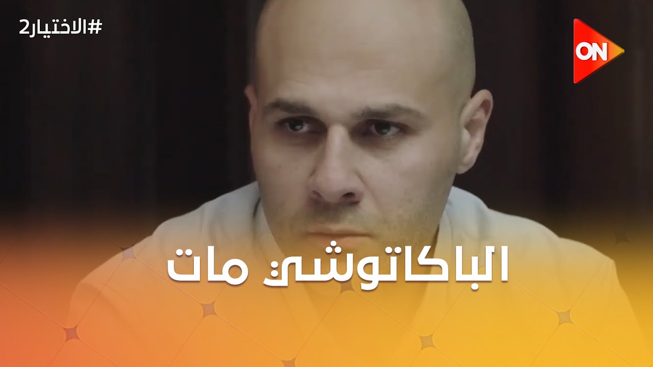 الباكاتوشي مات وخيرت وحنفي وكريم عايزين يكملوا مكانه #الاختيار2