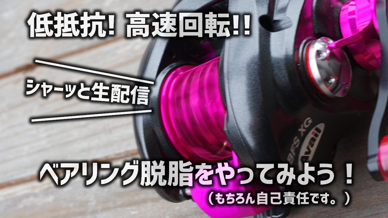 【パーツ交換無しでコスパ最最高】渓流ベイトフィネス・必須リールカスタム・ベアリングを脱脂して低抵抗回転を手に入れよう！生配信（自己責任）【陳謝・クレ5-56には研磨剤入ってません！】