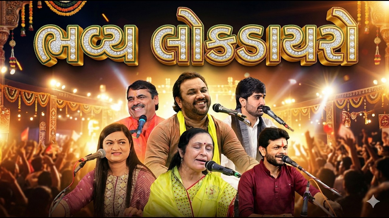 🔴𝐋𝐢𝐯𝐞 | ભવ્ય લોકડાયરો | શ્રી નવકુંડાત્મક નવચંડી મહાયજ્ઞ અંતર્ગત આયોજીત | ભાદરવા | #live #dayro