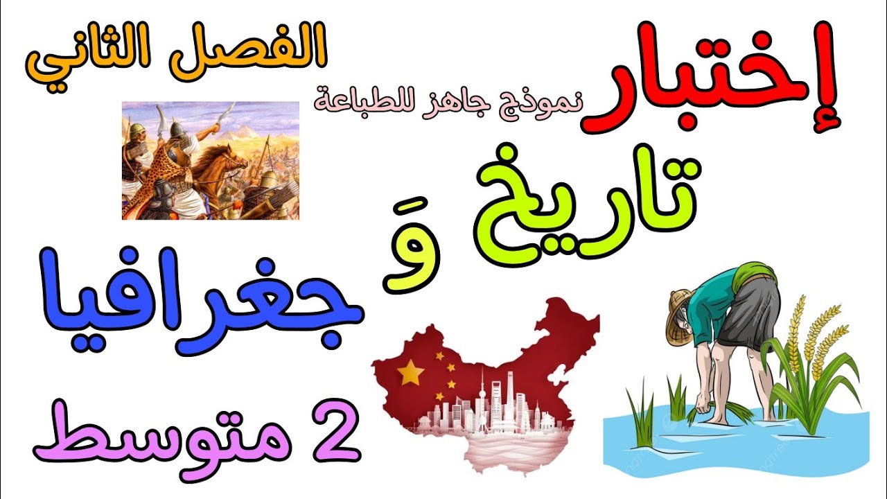إختبار في مادة التاريخ و الجغرافيا ثانية متوسط الفصل الثاني