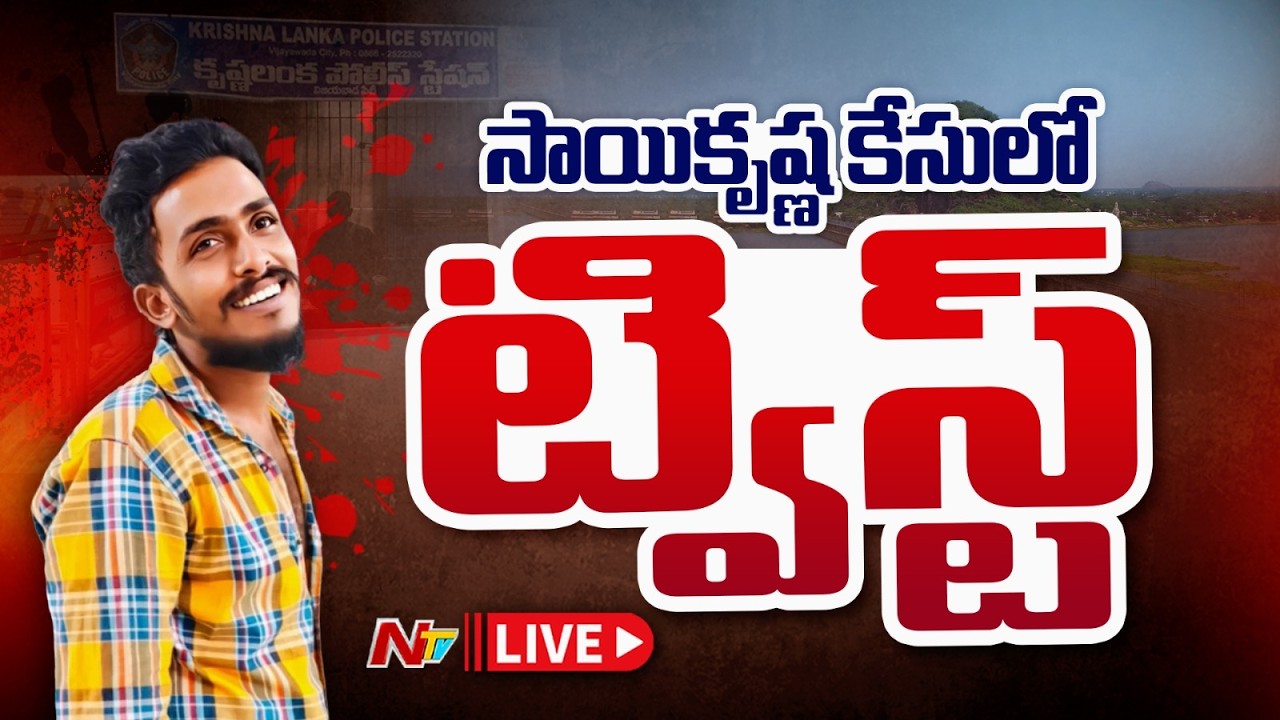 సాయికృష్ణ కేసులో ట్విస్ట్ LIVE : Sai Krishna Case LIVE Updates | NTV Telugu