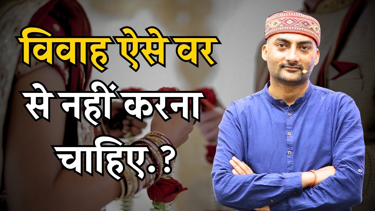 ऐसा विवाह कभी न करें..?🤔
