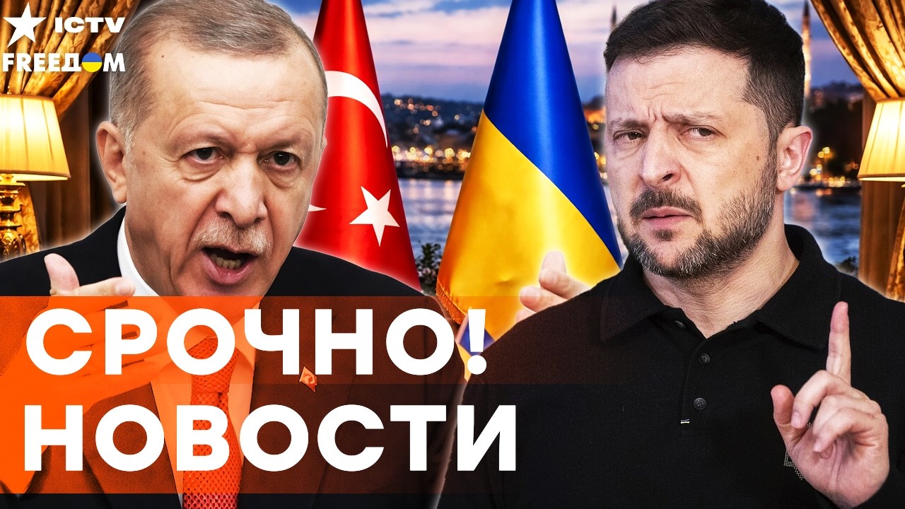 ЭРДОГАН РАЗНОСИТ КРЕМЛЬ! МОЩНЕЙЩИЙ удар ТУРЦИИ по РФ! ЗЕЛЕНСКИЙ ВЗОРВАЛ ЗАЯВЛЕНИЕМ! | Итоги 04.04.26