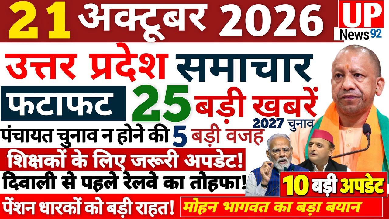 Up News Today 21 October 2026 | Uttar Pradesh Latest News | Today UP News | Breaking UP News 92