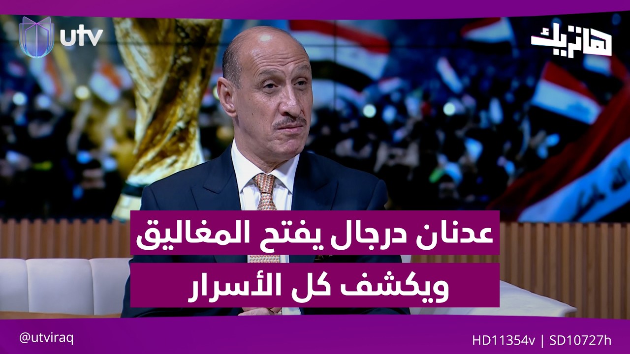 في حلقة استثنائية... عدنان درجال يفتح المغاليق ويكشف كل الأسرار | هاتريك مع داوود إسحاق