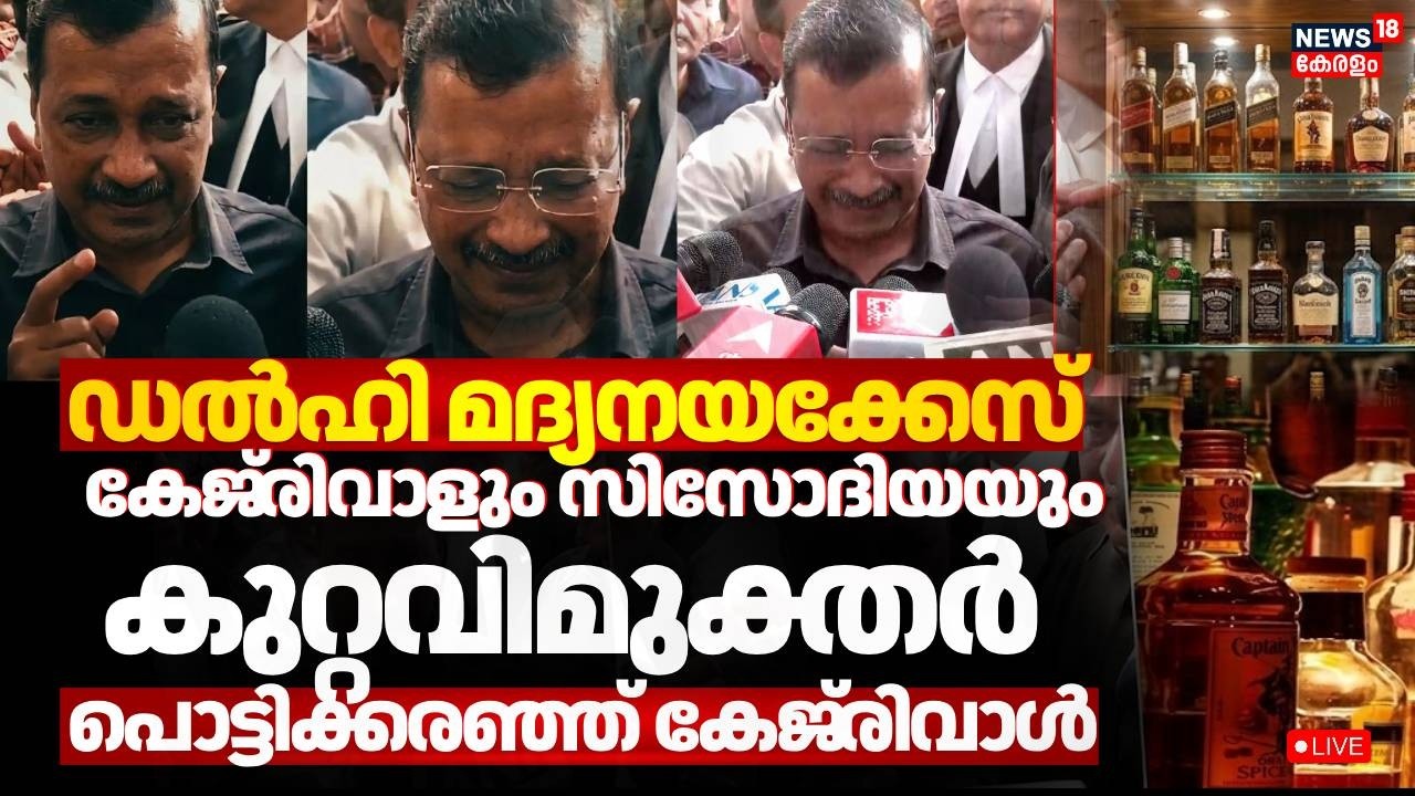 HD LIVE | ഡല്‍ഹി മദ്യനയക്കേസ് കേജ്‌രിവാളും സിസോദിയയും കുറ്റവിമുക്തർ | Arvind Kejriwal | CBI
