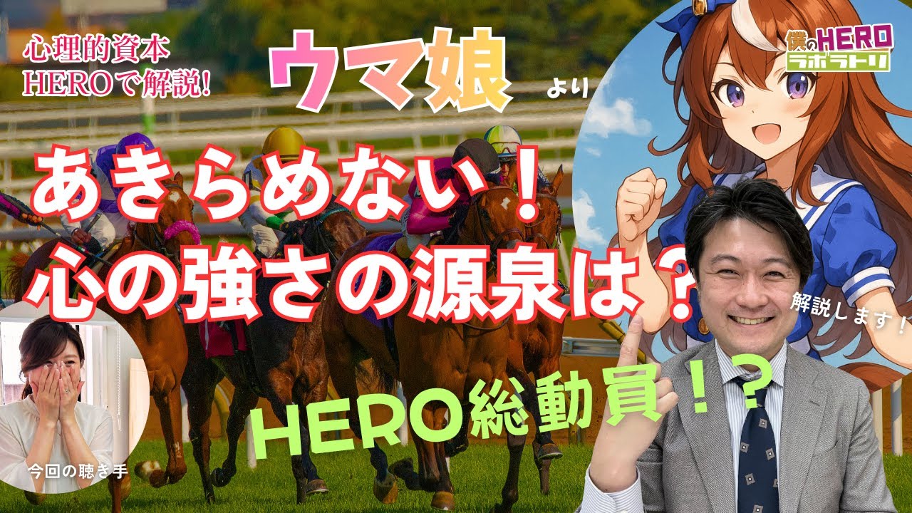 諦めない心の強さの源泉は？～ 『ウマ娘』より【心理的資本で解説する！僕のHEROラボラトリ】