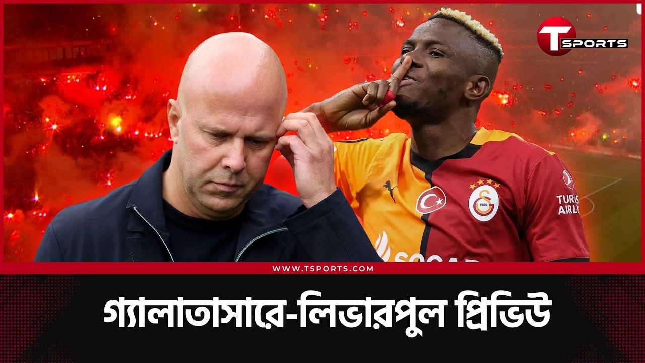 তুরস্কের মাঠ আর দর্শকদের যে কারণে ভয় পাচ্ছে লিভারপুল, ওসিমেনের ফর্মের সাথে লিগ পর্বের হারে পিছিয়ে