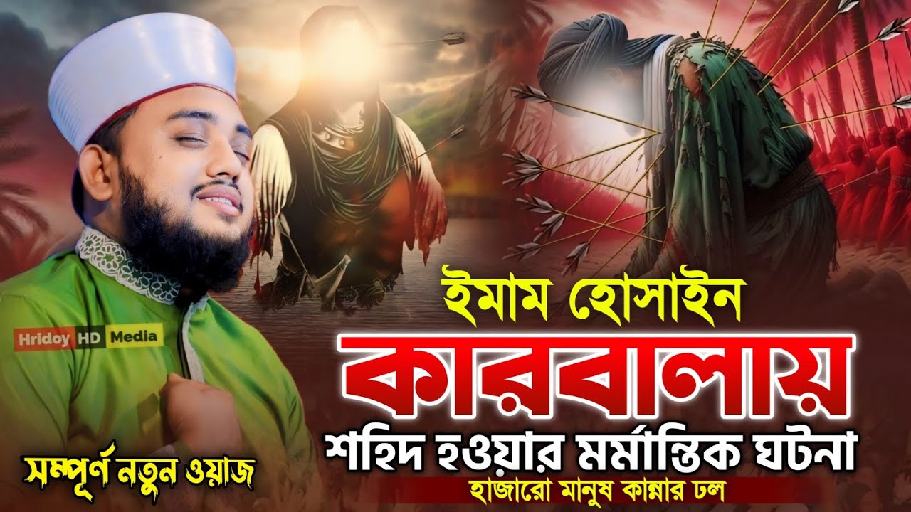 ইমাম হোসাইন কারবালায় শহিদ হওয়ার মর্মান্তিক ঘটনা ||  হাফেজ রায়হান জালালী আশেকী