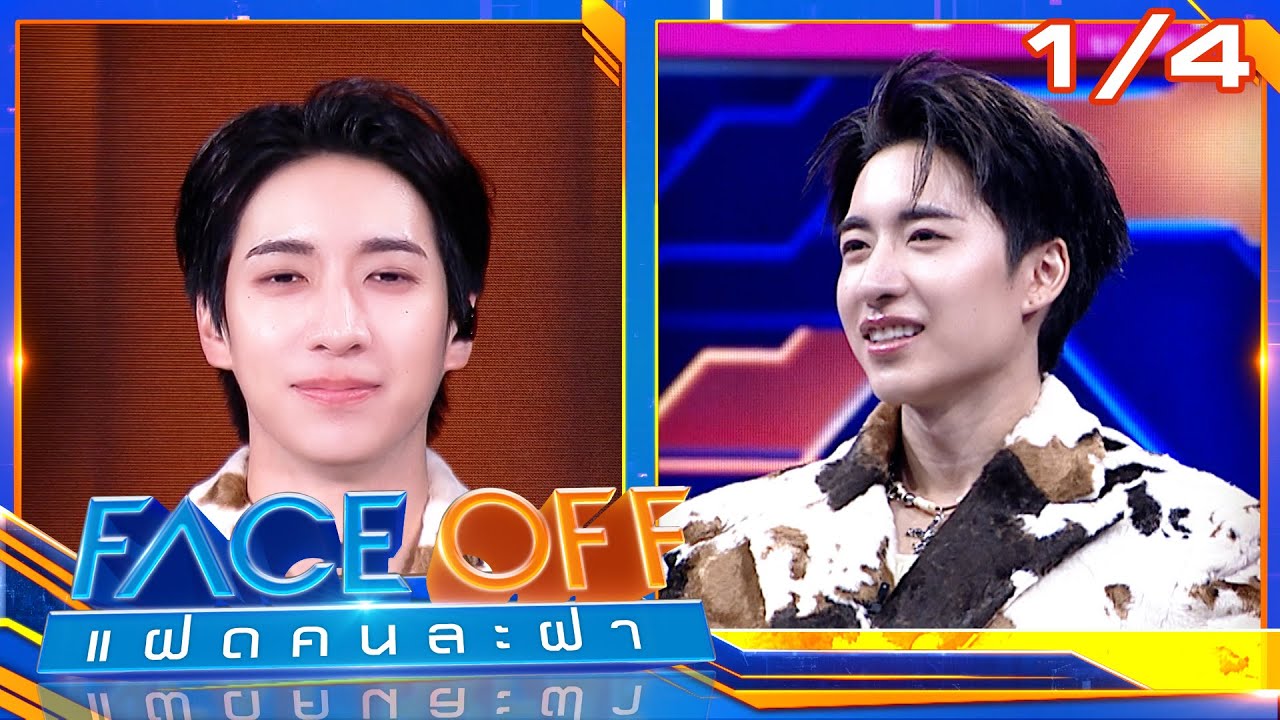 FACE OFF แฝดคนละฝา | จั๋ง PERSES & เน PERSES | 20 ม.ค. 69 [1/4]
