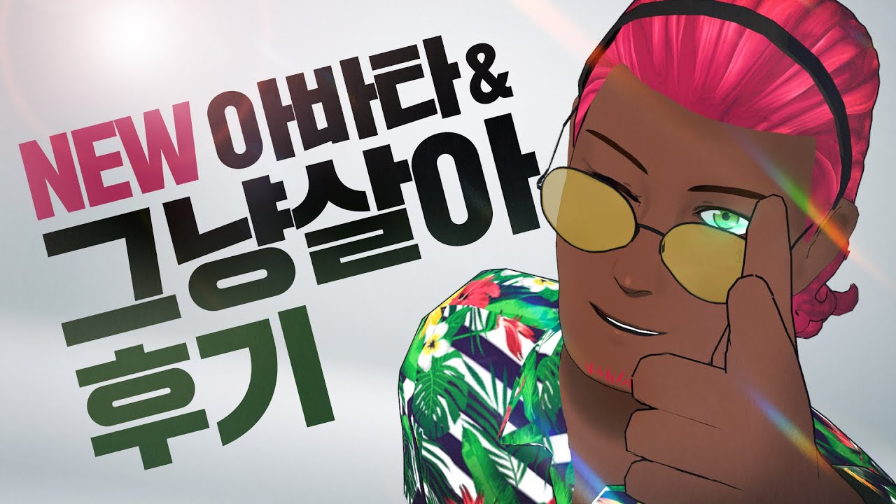 NEW아바타&고멤가요제 썰ㅋㅋㅋ