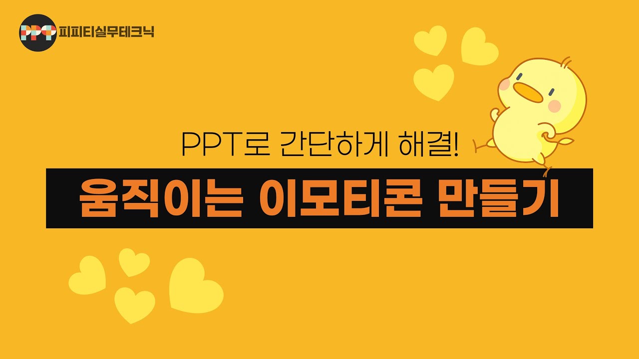 파워포인트로 간단하게, 움직이는 이모티콘  GIF 만들기_피피티실무테크닉
