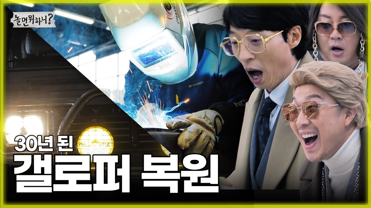 [놀면 뭐하니?] 이게 아직도 굴러가...? 입이 떡 벌어지는 폐차 직전 30년 된 갤로퍼 복원! (Hangout with Yoo) MBC 20230107 방송