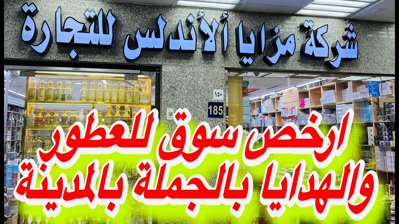 هدايا العمرة والحج  بخور هدايا تبدّا من ريال وأقل من مزايا الاندلس سوق الداودية سعر الجملةً