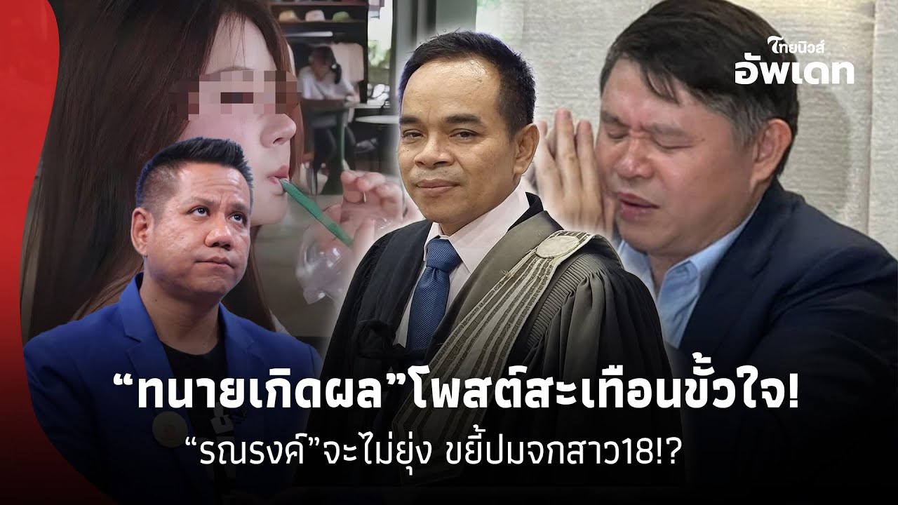 MVP “ทนายเกิดผล” โพสต์สะเทือนจุกขั้วใจ “พี่แก้ว”! “รณรงค์” ว่าจะไม่ยุ่ง ขอพูดบ้าง ปมจกสาว 18!? 39-SS