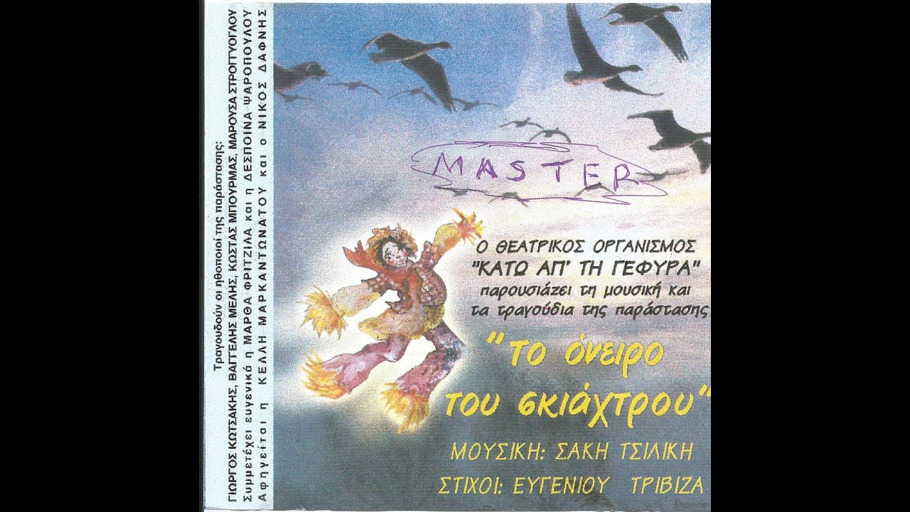 ΤΟ ΟΝΕΙΡΟ ΤΟΥ ΣΚΙΑΧΤΡΟΥ