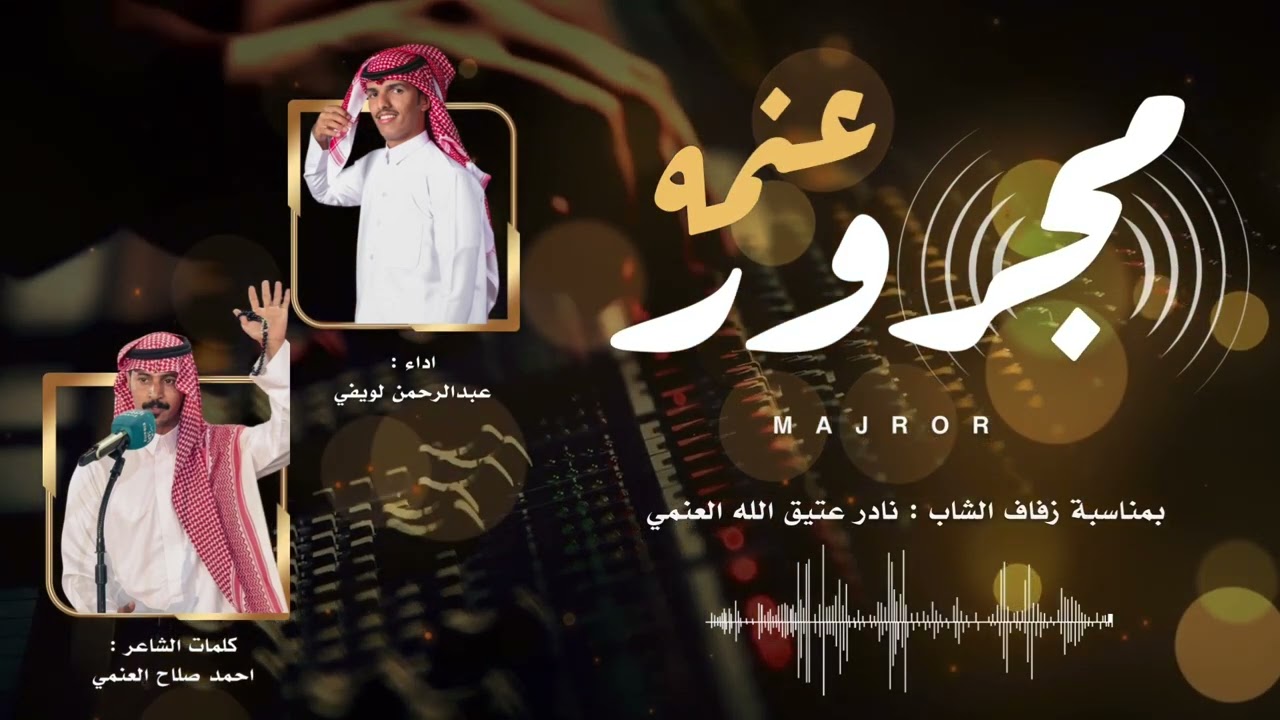 مجرور   جديد مجرور عنمه كلمات الشاعر احمد صلاح اداء عبدالرحمن لويفي