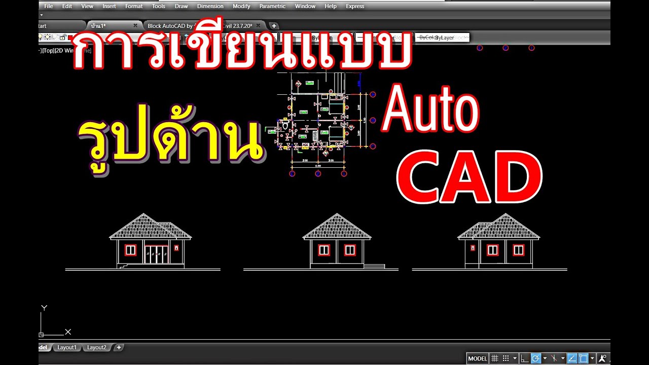 การเขียนแบบรูปด้านร งานสถาปัตย์ Auto CAD EP5