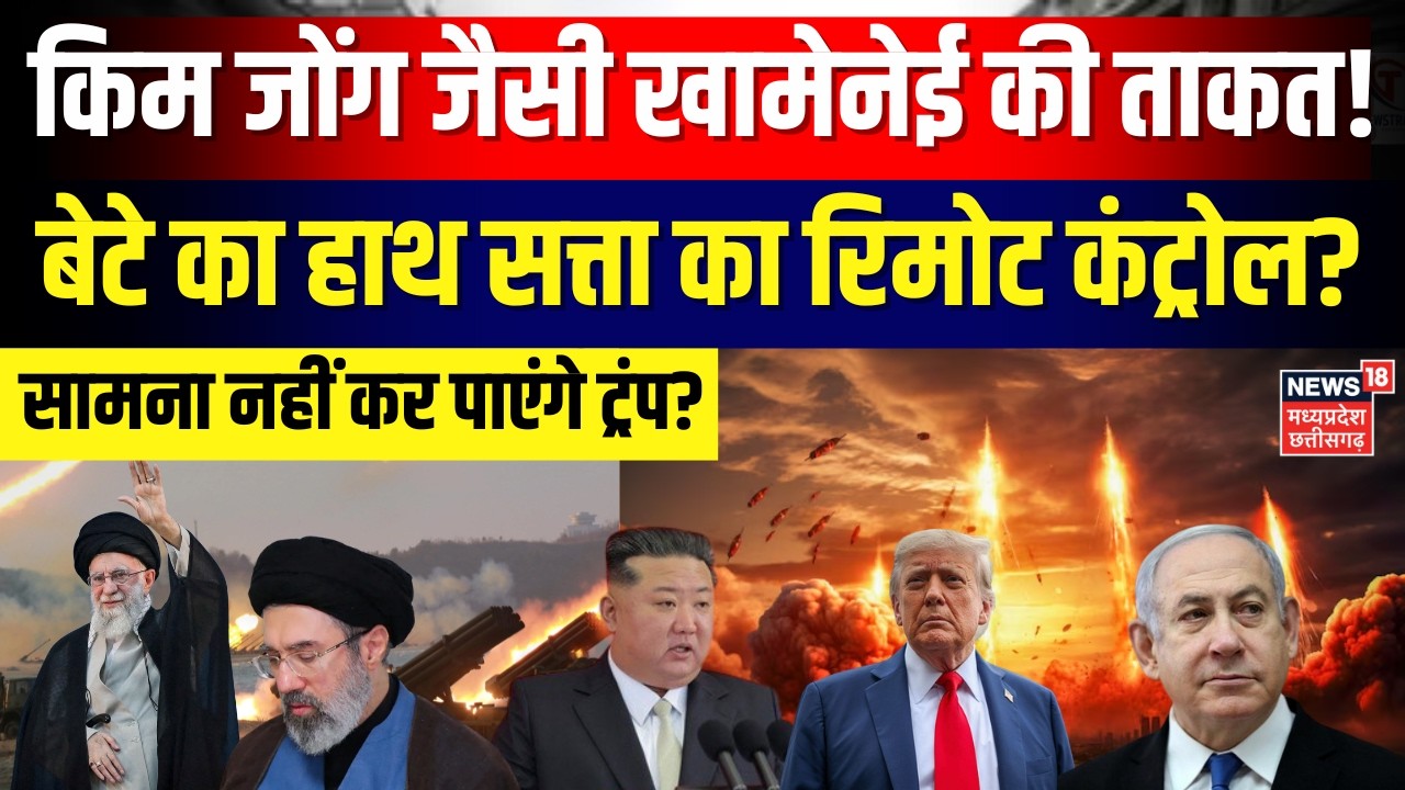 Iran US War : खामेनेई का दूसरा बेटा Mojtaba Khamenei कौन? Trump के लिए बनेंगे टेंशन ? | N18G