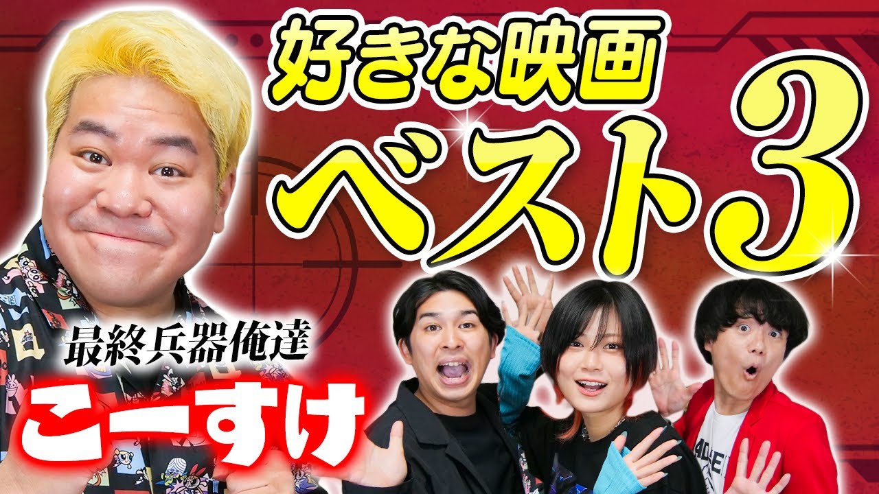 最終兵器俺達こーすけの好きな映画ベスト3！建前を抜きにした本音の３本を熱弁！RaMuが笑い転げた一発芸も…【シネマンション】