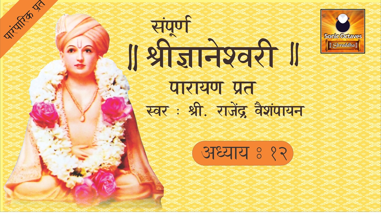 Dyaneshwari Adhyay 12 (ज्ञानेश्वरी अध्याय १२) with Marathi Subtitles