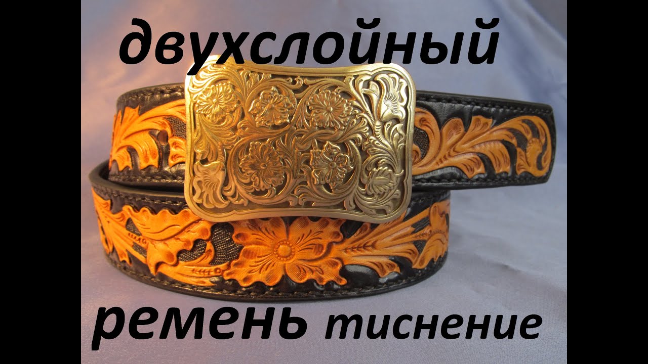 Ремень с тиснением шеридан своими руками.