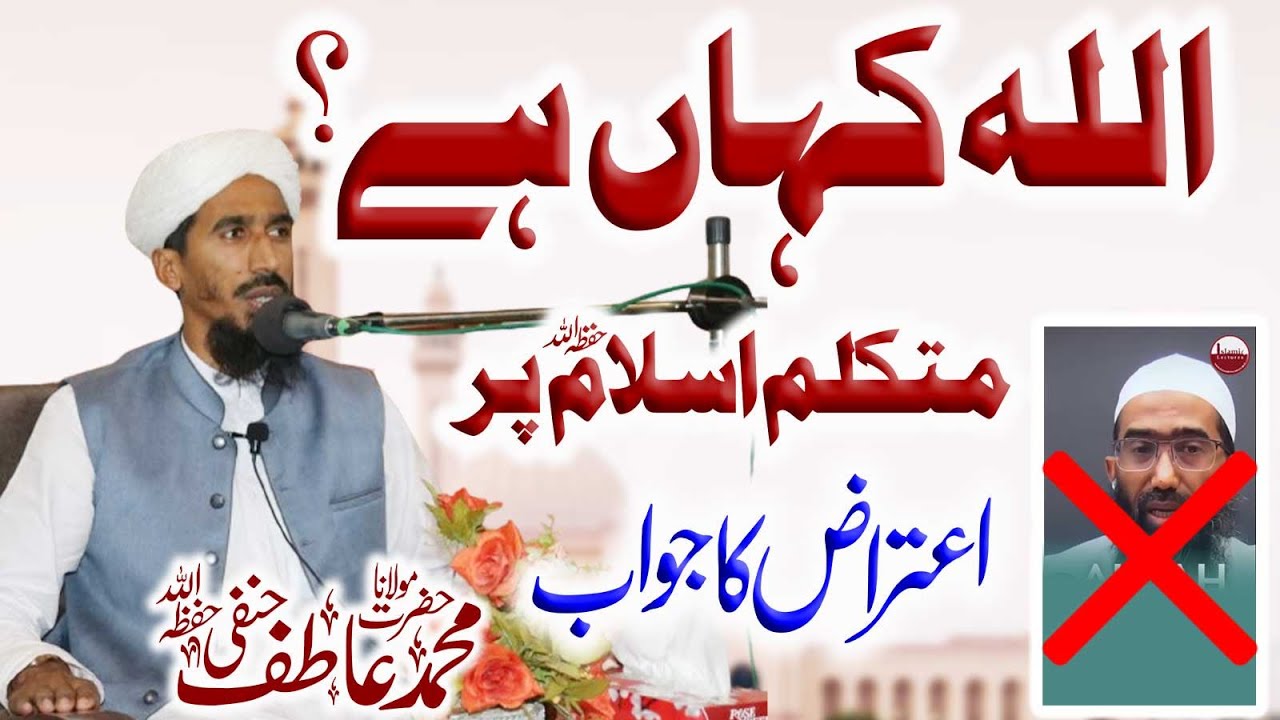 اللہ کہاں ہے؟                                                     Where Is Allah
