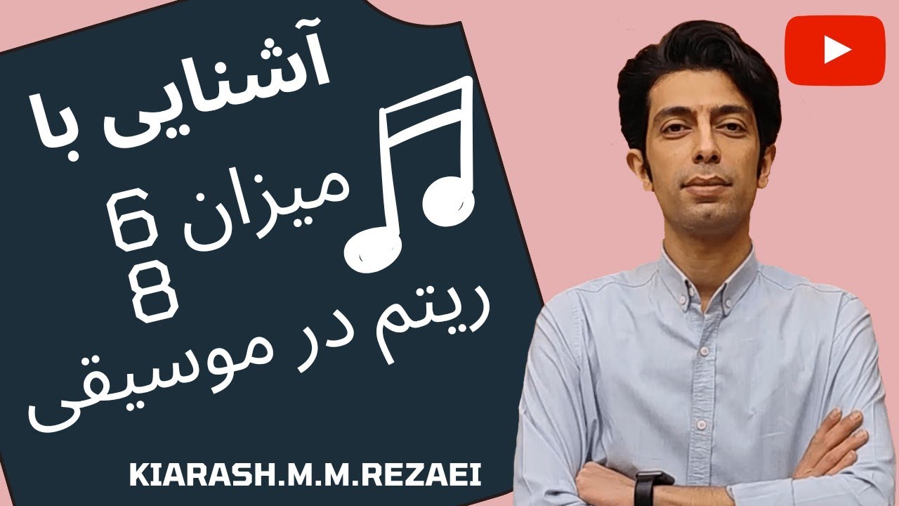 آموزش موسیقی | آموزش ریتم‌خوانی | آشنایی با میزانن ۶/۸ | سلفژ |
