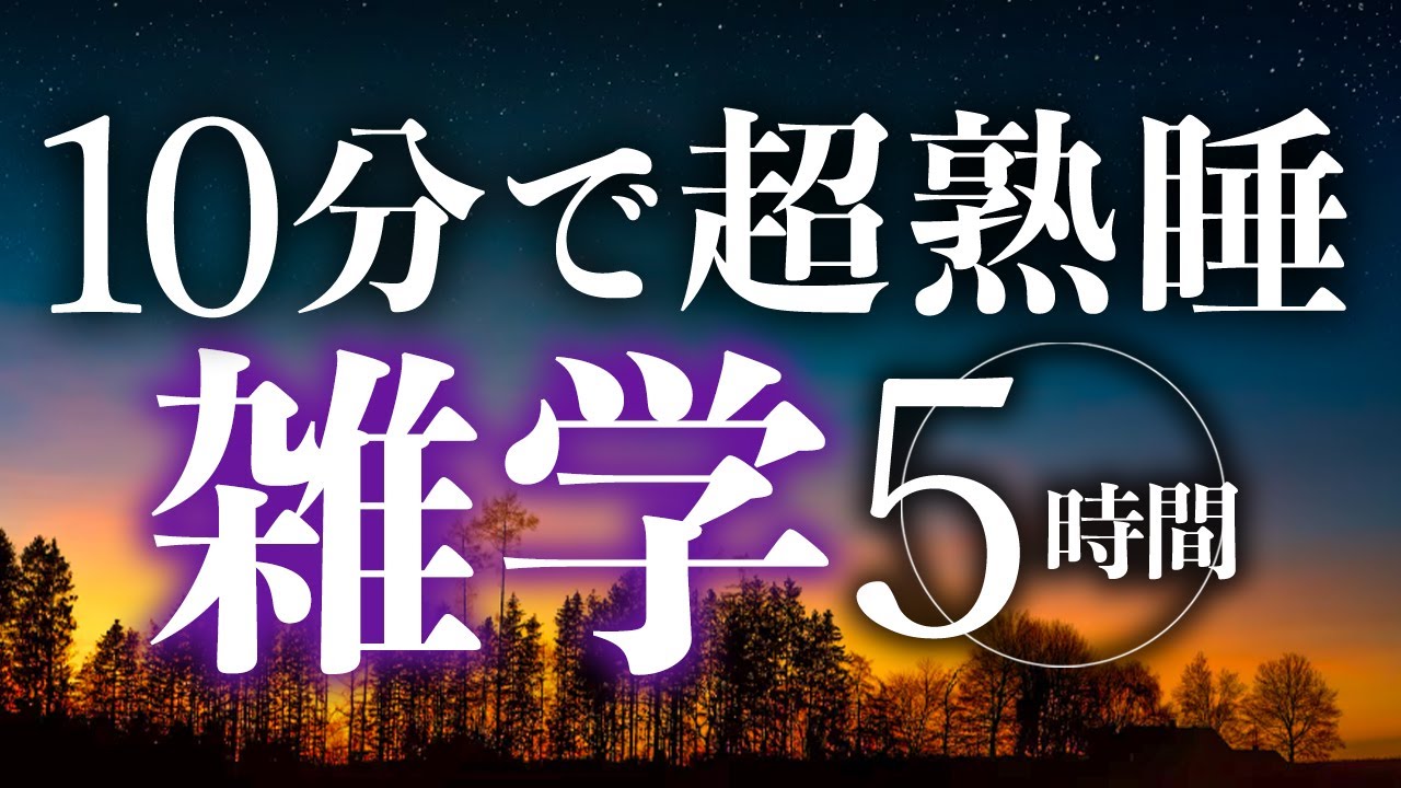 【睡眠導入】10分で超熟睡雑学5時間【合成音声】