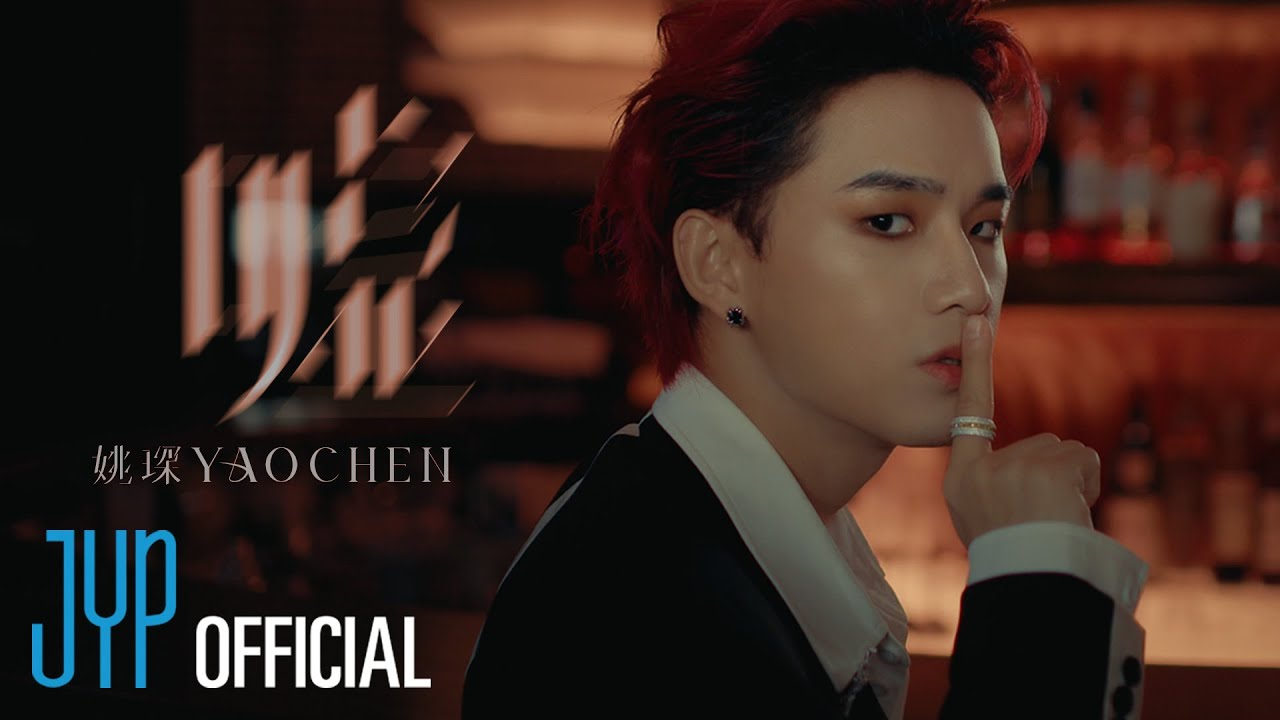 YAOCHEN "Hush Down"（Music Dance Video）
