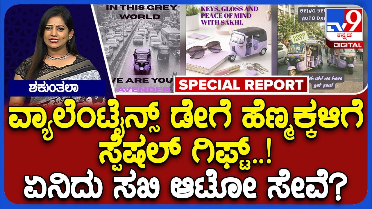 Auto Service: ಶೀಘ್ರದಲ್ಲೇ ಮಹಿಳೆಯರಿಗಾಗಿ ಶುರುವಾಗ್ತಿದೆ ಸಖಿ ಆಟೋ ಸೇವೆ.. ಏನಿದರ ವಿಶೇಷತೆ ಗೊತ್ತಾ?| #TV9D