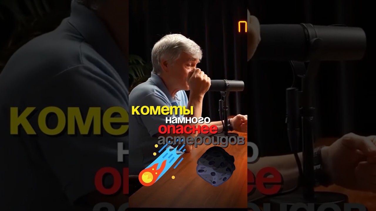 Кометы опаснее астероидов?| Сурдин | Подкаст ПОПИТЕНИМ