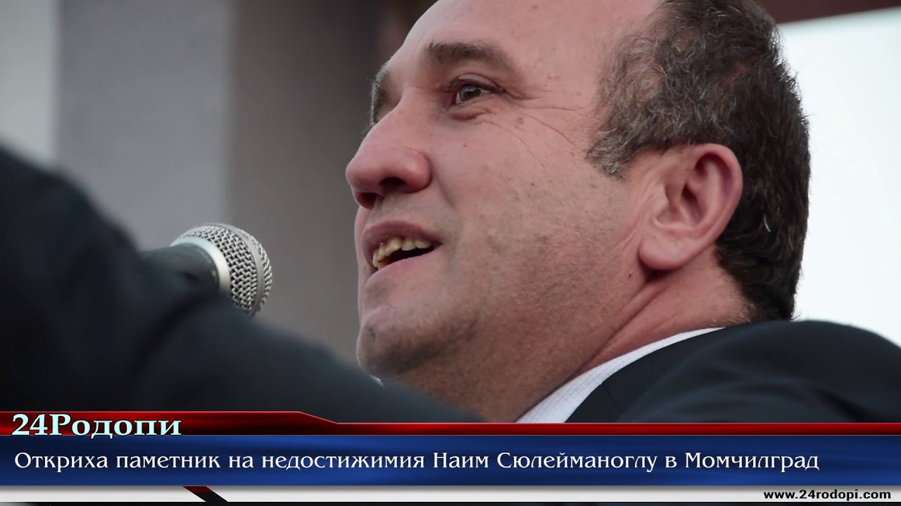 Сълзи и силни думи пред паметника на Наим Сюлейманоглу