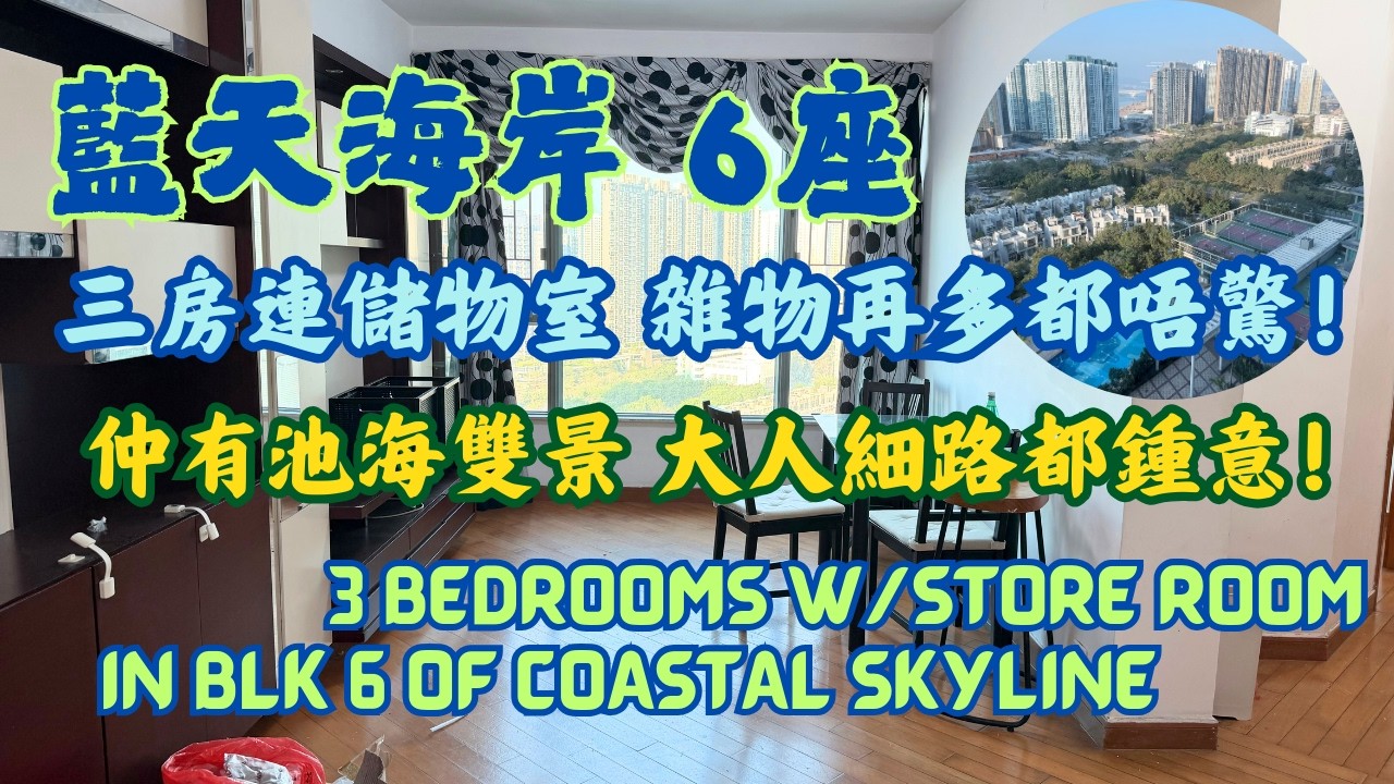 藍天海岸三房連儲物室，雜物再多都唔驚！仲有池海雙景，大人細路都鍾意！👨‍👩‍👧‍👦 6座中層771呎 #東涌物業