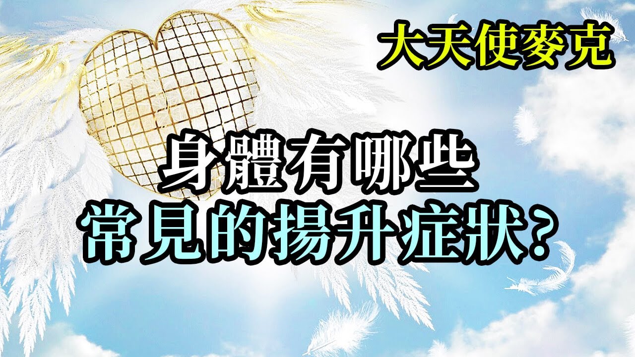 身體有哪些常見的揚升症狀《大天使麥克》你最近有沒有感到奇怪，為什麼你總是這麼累&mdash;&mdash;幾乎到了筋疲力盡的程度，或者感到煩躁、憤怒、孤獨、悲傷、沮喪，或者所有這些感覺都有 &hellip;