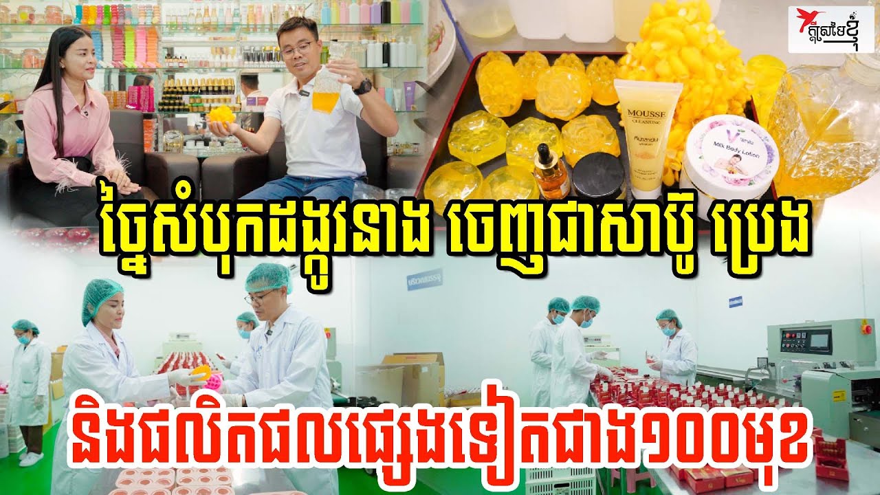 ស្រ្ដីខ្មែររកស៊ីនៅថៃ ច្នៃសំបុកដង្កូវនាង ចេញជាសាប៊ូ និងប្រេង រួមទាំងផលិតផលផ្សេងទៀតជាង១០០មុខ