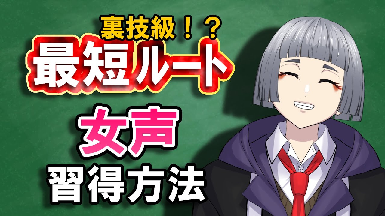 【女声講座】最短ルート！女声を最も早く習得する方法！【両声類/女声の出し方】