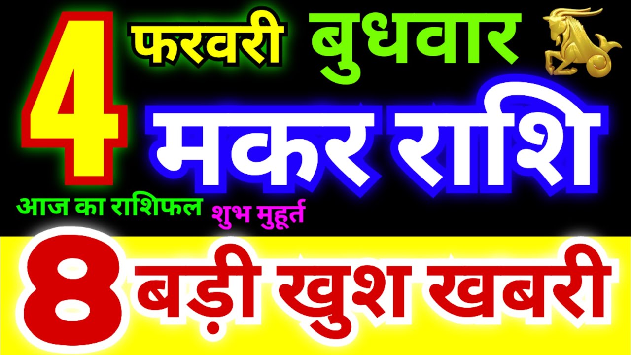 मकर राशि 4 फरवरी बुधवार 2026 | Makar Rashi Wednesday | Capricorn Horoscope 4 February | मकर राशिफल